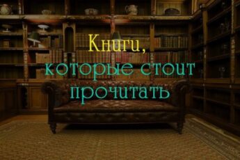 http://priroda-life.com/knigi-kotorye-stoit-prochitat/