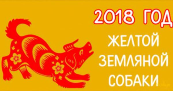 Гороскоп на 2018 год Желтой Земляной Собаки